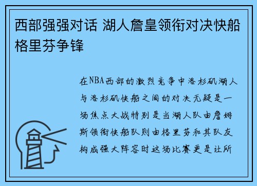 西部强强对话 湖人詹皇领衔对决快船格里芬争锋