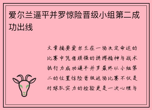 爱尔兰逼平并罗惊险晋级小组第二成功出线
