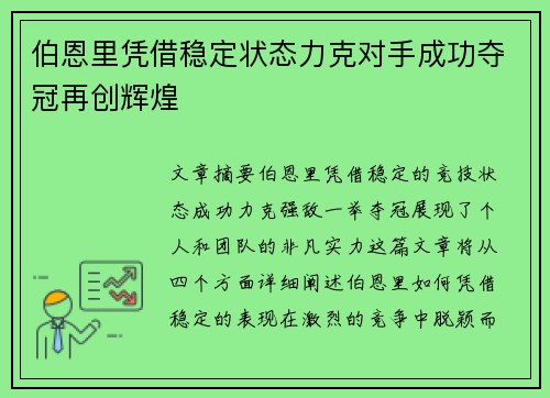 伯恩里凭借稳定状态力克对手成功夺冠再创辉煌