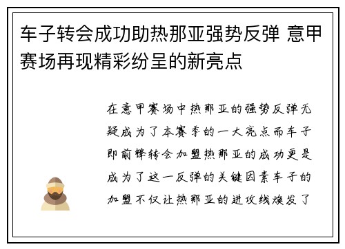 车子转会成功助热那亚强势反弹 意甲赛场再现精彩纷呈的新亮点