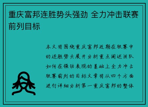 重庆富邦连胜势头强劲 全力冲击联赛前列目标