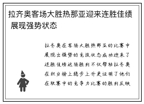 拉齐奥客场大胜热那亚迎来连胜佳绩 展现强势状态