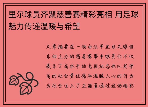 里尔球员齐聚慈善赛精彩亮相 用足球魅力传递温暖与希望