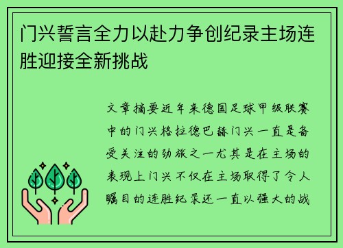 门兴誓言全力以赴力争创纪录主场连胜迎接全新挑战