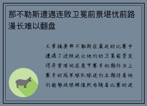 那不勒斯遭遇连败卫冕前景堪忧前路漫长难以翻盘