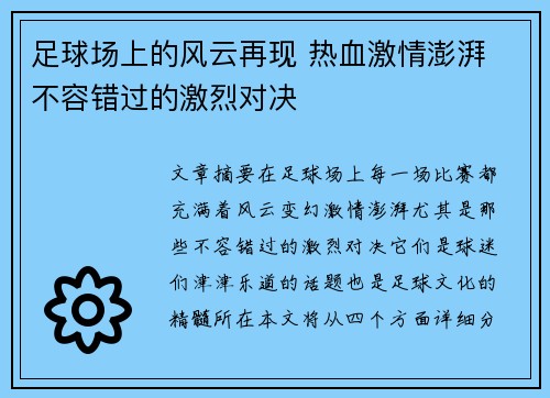 足球场上的风云再现 热血激情澎湃 不容错过的激烈对决