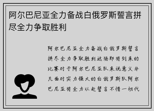 阿尔巴尼亚全力备战白俄罗斯誓言拼尽全力争取胜利