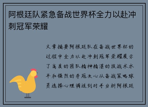 阿根廷队紧急备战世界杯全力以赴冲刺冠军荣耀