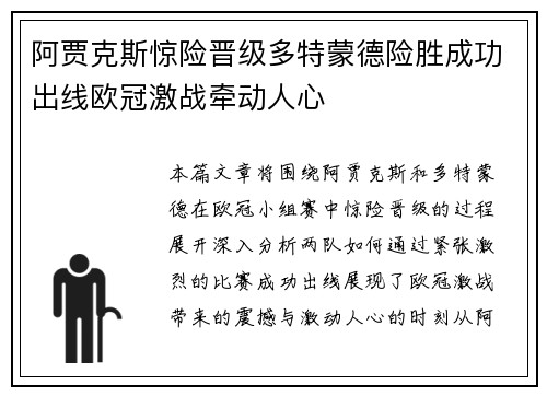 阿贾克斯惊险晋级多特蒙德险胜成功出线欧冠激战牵动人心