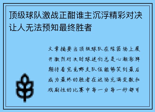 顶级球队激战正酣谁主沉浮精彩对决让人无法预知最终胜者