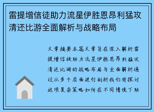 雷提增信徒助力流星伊胜恩昂利猛攻清还比游全面解析与战略布局