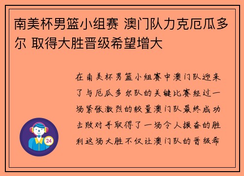 南美杯男篮小组赛 澳门队力克厄瓜多尔 取得大胜晋级希望增大