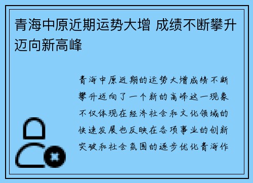 青海中原近期运势大增 成绩不断攀升迈向新高峰