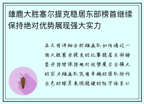 雄鹿大胜塞尔提克稳居东部榜首继续保持绝对优势展现强大实力