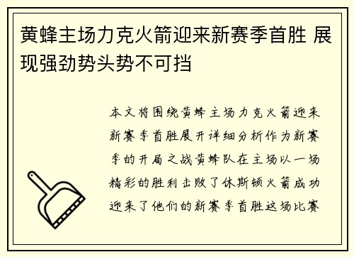 黄蜂主场力克火箭迎来新赛季首胜 展现强劲势头势不可挡