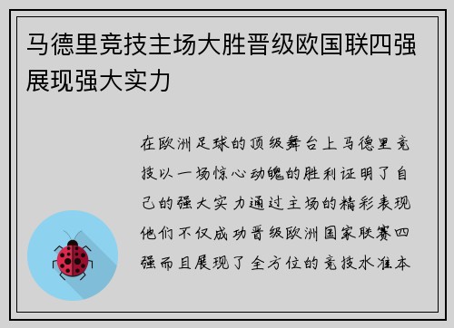 马德里竞技主场大胜晋级欧国联四强展现强大实力