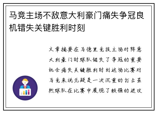 马竞主场不敌意大利豪门痛失争冠良机错失关键胜利时刻
