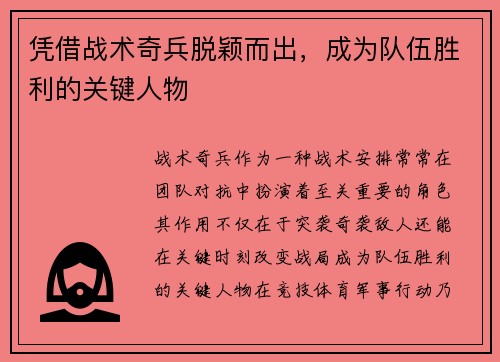 凭借战术奇兵脱颖而出，成为队伍胜利的关键人物