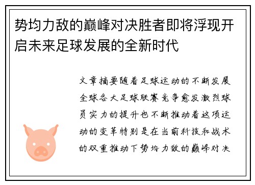 势均力敌的巅峰对决胜者即将浮现开启未来足球发展的全新时代