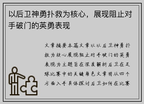 以后卫神勇扑救为核心，展现阻止对手破门的英勇表现