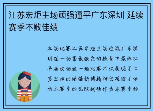 江苏宏炬主场顽强逼平广东深圳 延续赛季不败佳绩