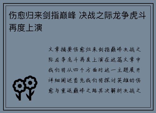 伤愈归来剑指巅峰 决战之际龙争虎斗再度上演
