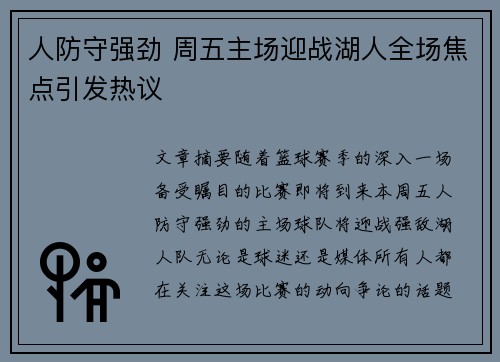 人防守强劲 周五主场迎战湖人全场焦点引发热议