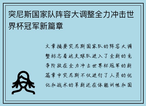 突尼斯国家队阵容大调整全力冲击世界杯冠军新篇章