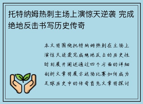托特纳姆热刺主场上演惊天逆袭 完成绝地反击书写历史传奇