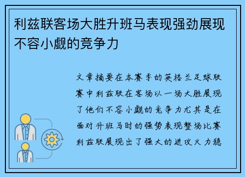 利兹联客场大胜升班马表现强劲展现不容小觑的竞争力