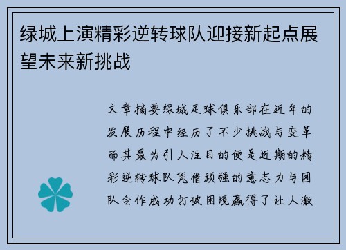 绿城上演精彩逆转球队迎接新起点展望未来新挑战