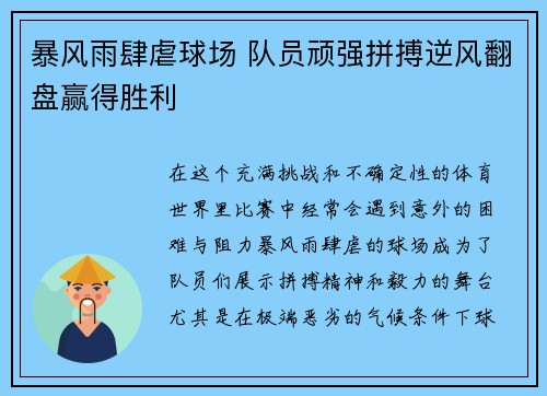 暴风雨肆虐球场 队员顽强拼搏逆风翻盘赢得胜利
