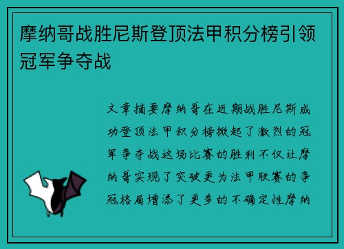 摩纳哥战胜尼斯登顶法甲积分榜引领冠军争夺战