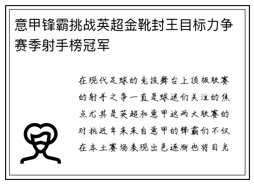 意甲锋霸挑战英超金靴封王目标力争赛季射手榜冠军