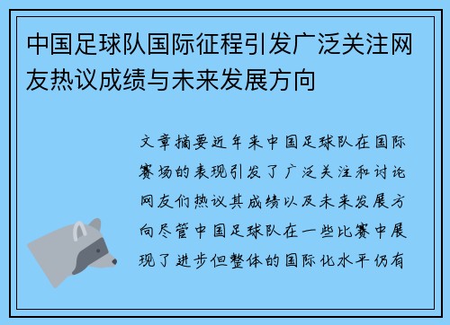 中国足球队国际征程引发广泛关注网友热议成绩与未来发展方向