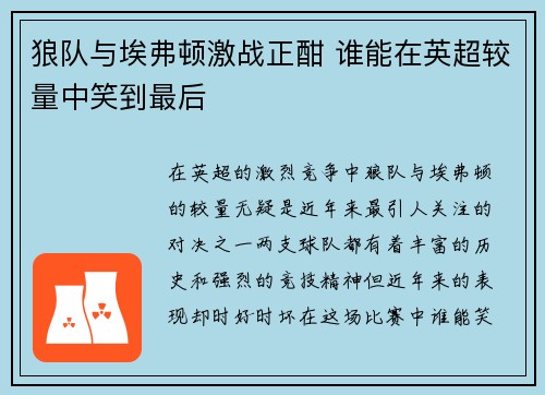 狼队与埃弗顿激战正酣 谁能在英超较量中笑到最后