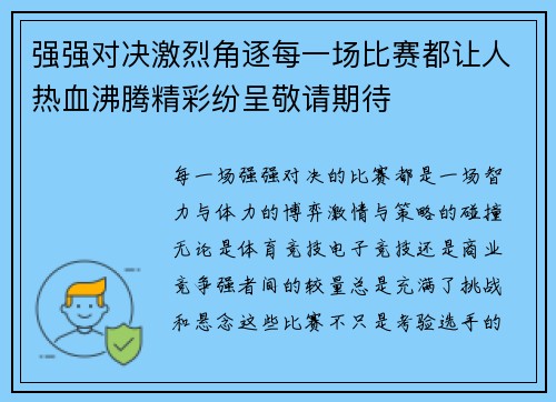 强强对决激烈角逐每一场比赛都让人热血沸腾精彩纷呈敬请期待