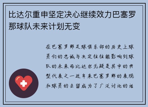 比达尔重申坚定决心继续效力巴塞罗那球队未来计划无变