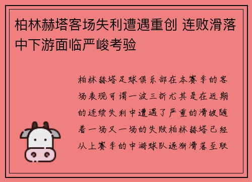 柏林赫塔客场失利遭遇重创 连败滑落中下游面临严峻考验