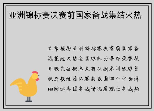 亚洲锦标赛决赛前国家备战集结火热