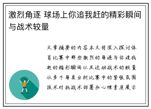 激烈角逐 球场上你追我赶的精彩瞬间与战术较量