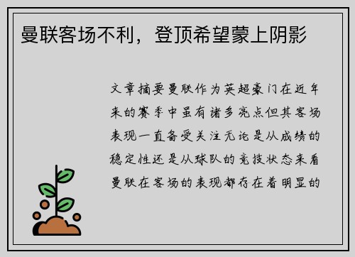 曼联客场不利，登顶希望蒙上阴影