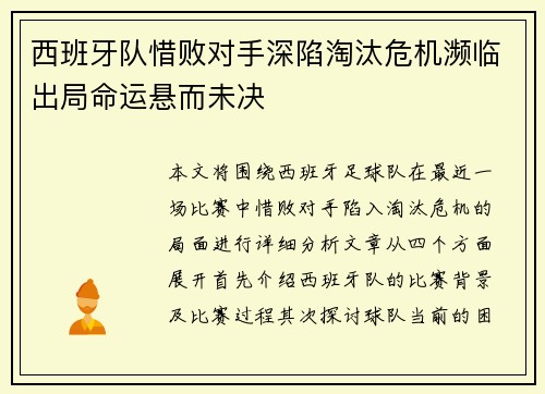 西班牙队惜败对手深陷淘汰危机濒临出局命运悬而未决