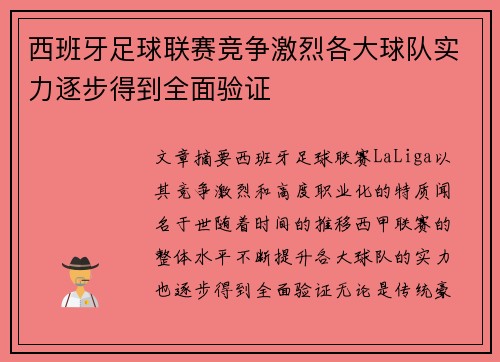 西班牙足球联赛竞争激烈各大球队实力逐步得到全面验证