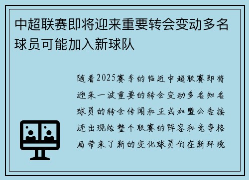 中超联赛即将迎来重要转会变动多名球员可能加入新球队