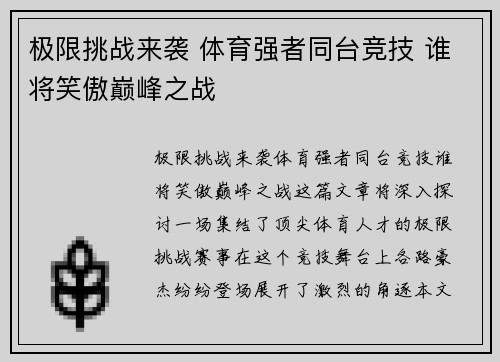 极限挑战来袭 体育强者同台竞技 谁将笑傲巅峰之战
