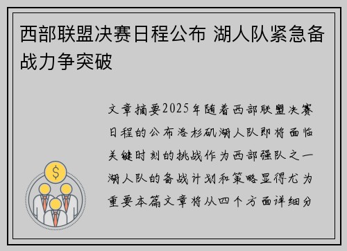 西部联盟决赛日程公布 湖人队紧急备战力争突破