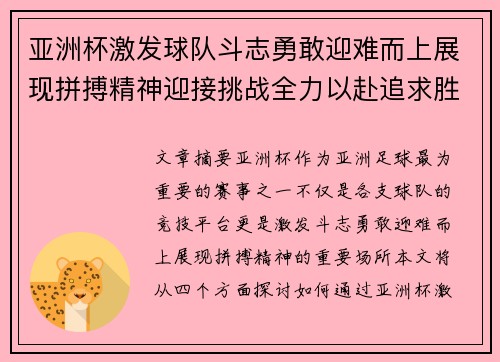 亚洲杯激发球队斗志勇敢迎难而上展现拼搏精神迎接挑战全力以赴追求胜利