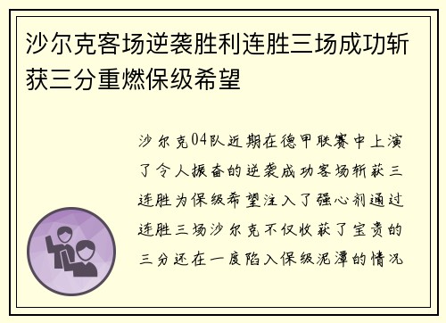 沙尔克客场逆袭胜利连胜三场成功斩获三分重燃保级希望