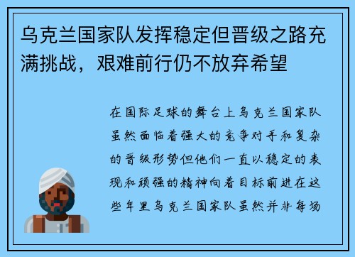 乌克兰国家队发挥稳定但晋级之路充满挑战，艰难前行仍不放弃希望